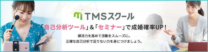 TMSスクールで自分磨き！